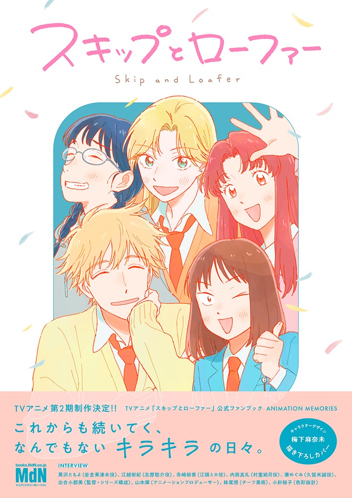「TVアニメ『スキップとローファー』公式ファンブック ANIMATION MEMORIES」