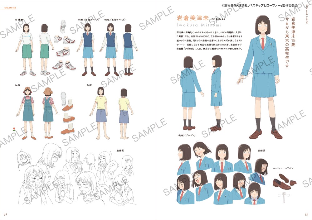 「TVアニメ『スキップとローファー』公式ファンブック ANIMATION MEMORIES」より。