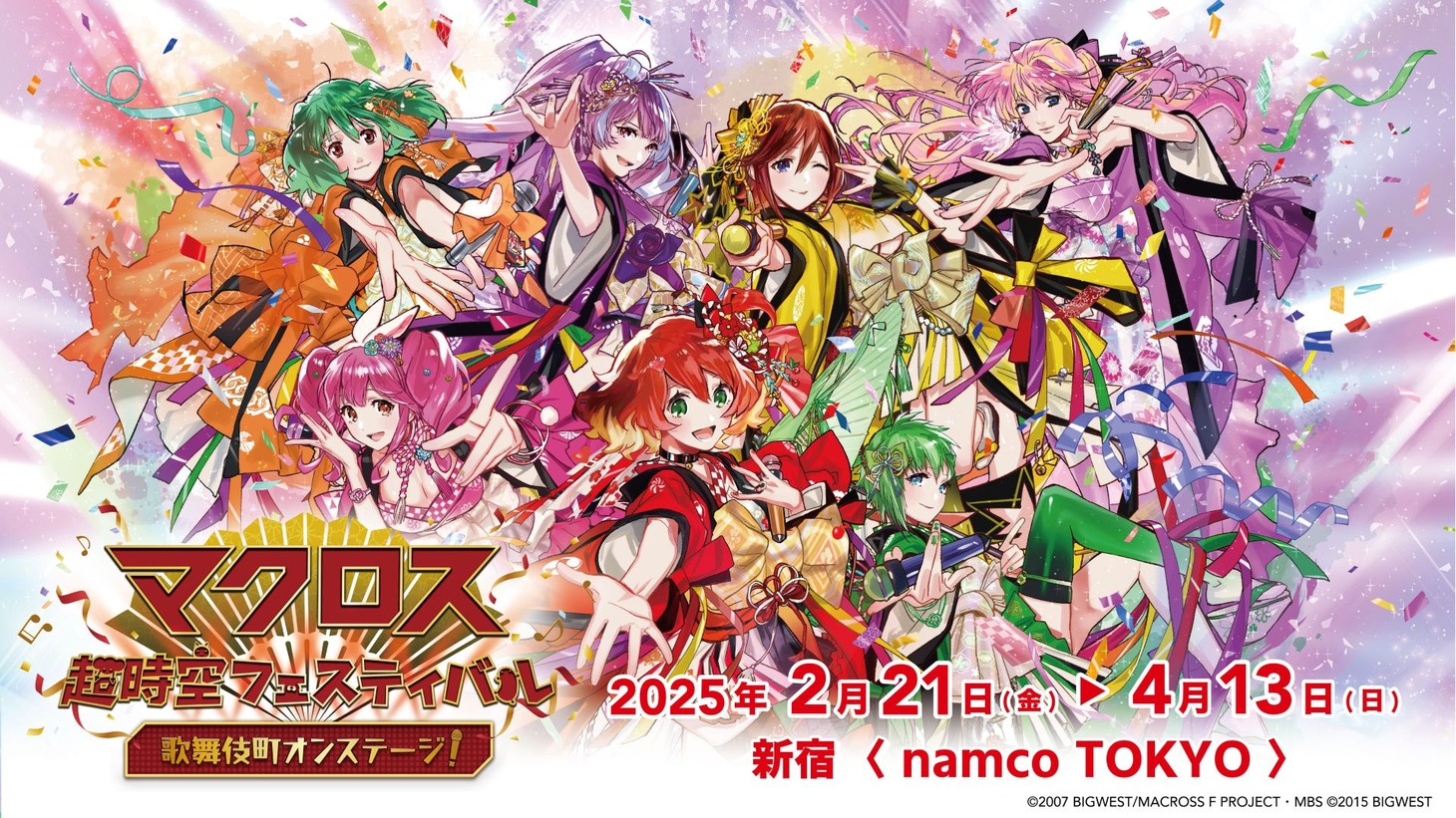 「マクロス超時空フェスティバル 歌舞伎町オンステージ！」ビジュアル