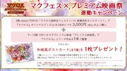 「マクフェス×プレミアム映画祭連動キャンペーン」の告知画像。
