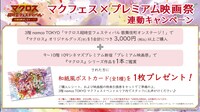 「マクフェス×プレミアム映画祭連動キャンペーン」の告知画像。