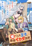 「棄てられ王子の最強イカダ国家 ～お前はゴミだと追放されたので、無駄スキル【リサイクル】を使ってゴミ扱いされたモノたちで海上都市を築きます～」キービジュアル