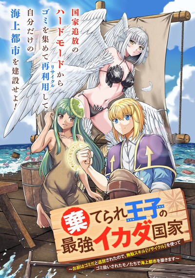 「棄てられ王子の最強イカダ国家 ～お前はゴミだと追放されたので、無駄スキル【リサイクル】を使ってゴミ扱いされたモノたちで海上都市を築きます～」キービジュアル