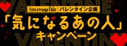 TVアニメ「Fate/strange Fake」バレンタイン企画のバナー。