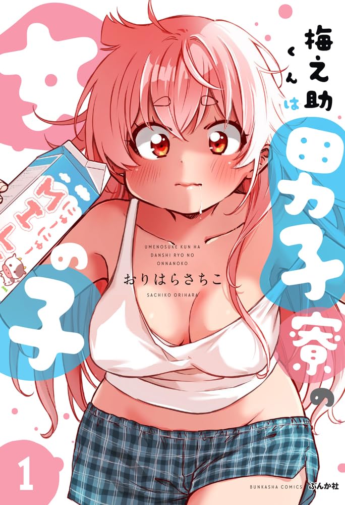 「梅之助くんは男子寮の女の子」1巻