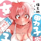 「梅之助くんは男子寮の女の子」女の子が苦手な脳筋男子の身体が、ある日女の子に変身