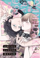 「山田くんとLv999の恋をする展」キービジュアル