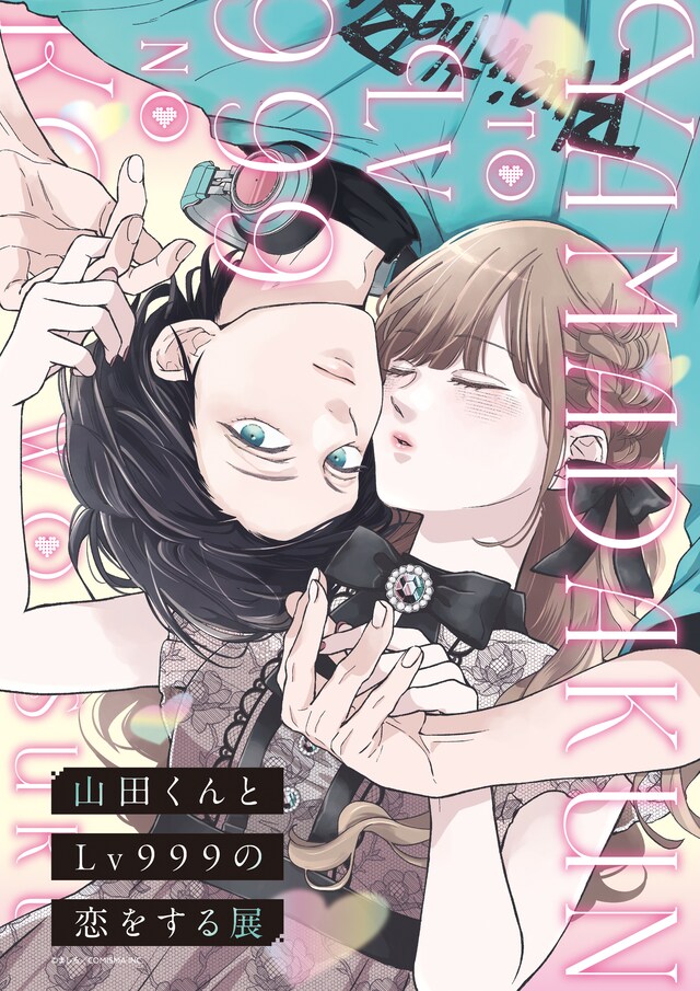 「山田くんとLv999の恋をする展」キービジュアル