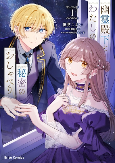 「幽霊殿下とわたしの秘密のおしゃべり」1巻