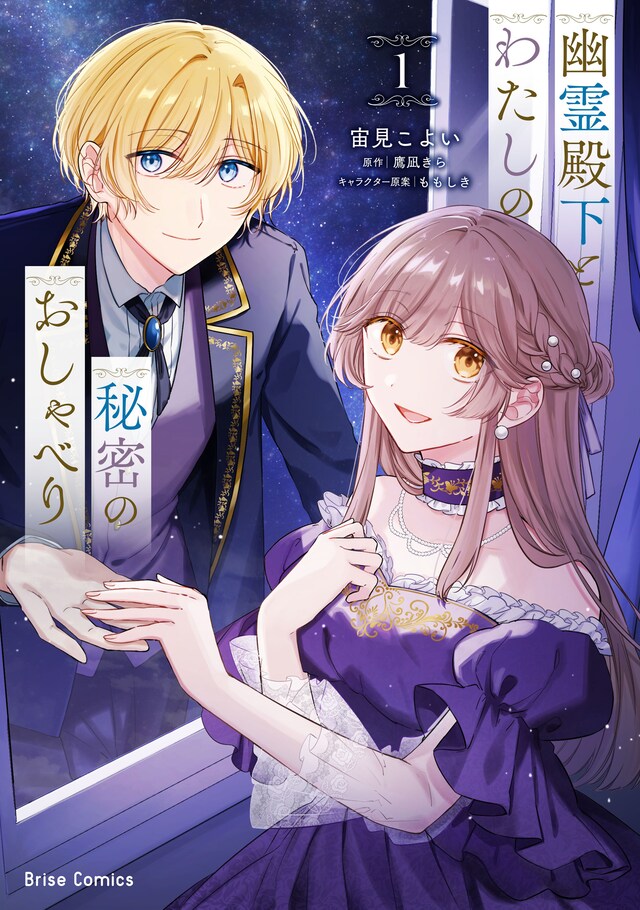 「幽霊殿下とわたしの秘密のおしゃべり」1巻