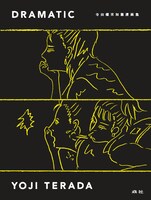 「DRAMATIC 寺田燿児短篇漫画集」