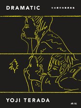 「DRAMATIC 寺田燿児短篇漫画集」