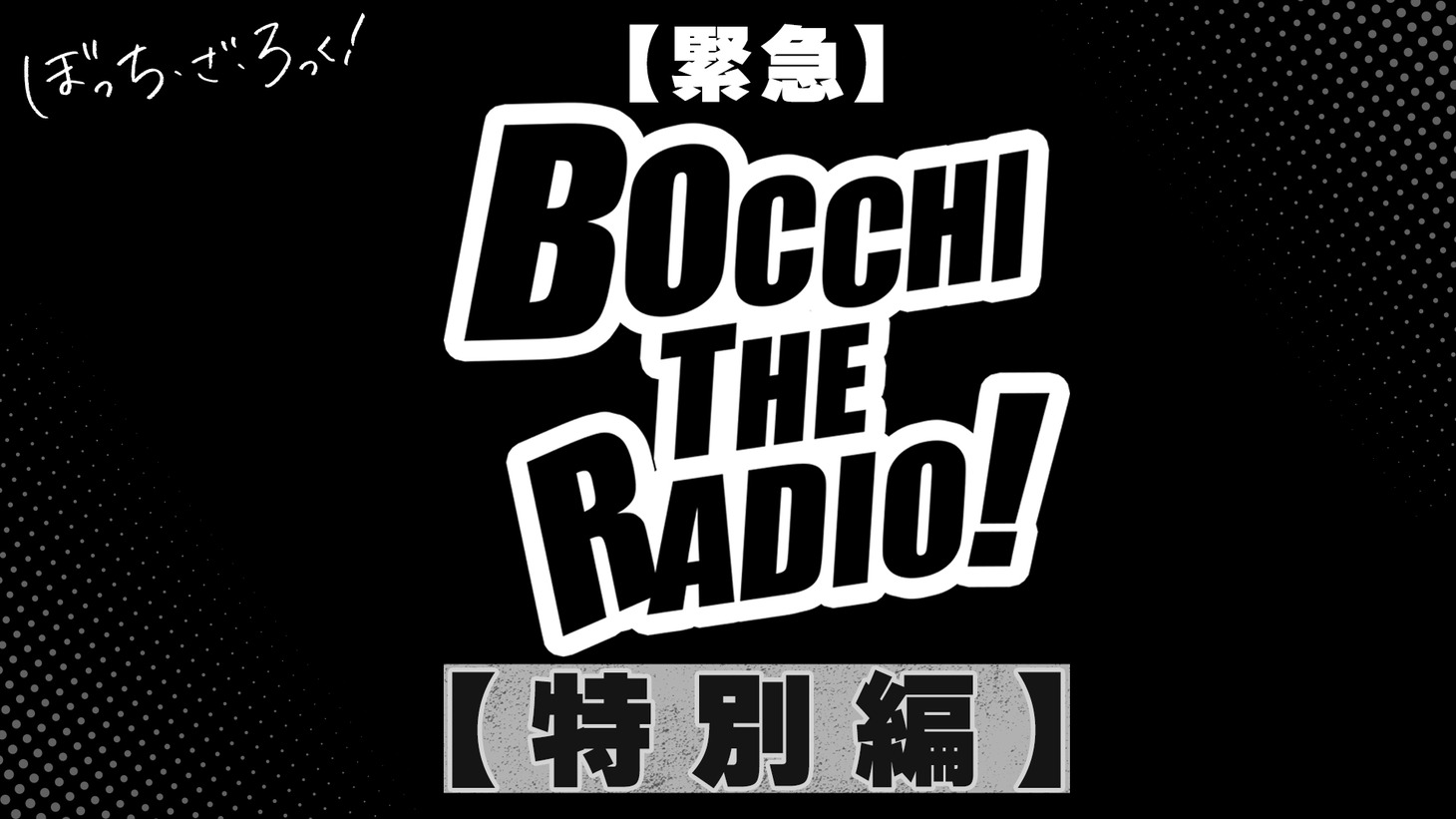 「【緊急】ぼっち・ざ・らじお！【特別編】」
