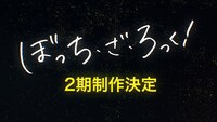 「ぼっち・ざ・ろっく！」2期特報のサムネイル