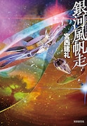 「銀河風帆走」