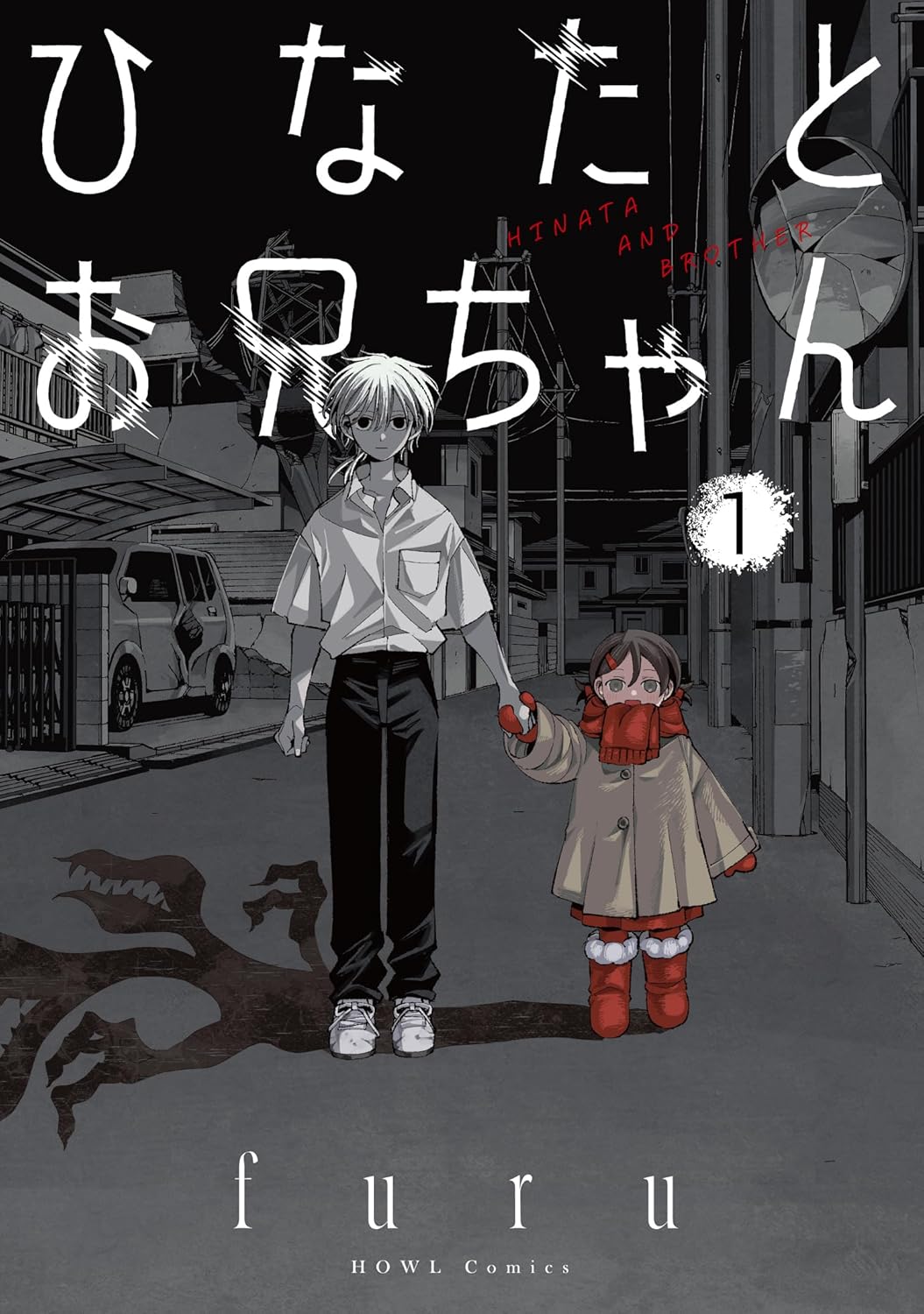 「ひなたとお兄ちゃん」1巻