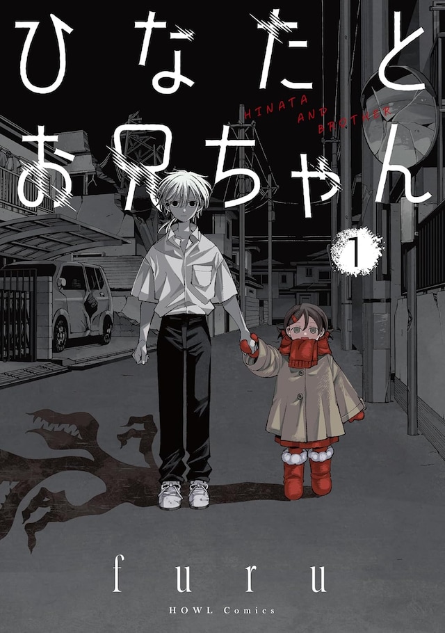 「ひなたとお兄ちゃん」1巻