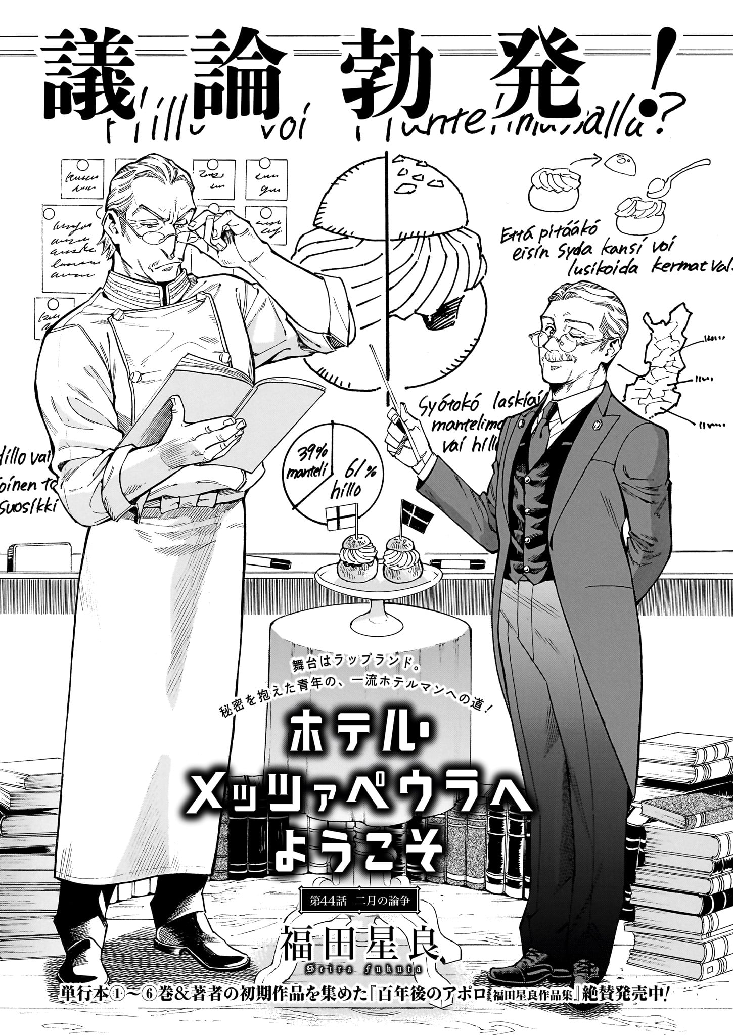 「ホテル・メッツァペウラへようこそ」より。