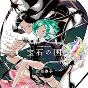 「宝石の国」第56回星雲賞コミック部門を受賞 アート部門は昨年に引き続き麻宮騎亜