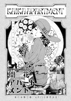 「開花アパートメント」より。