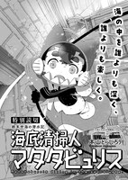 「海底清掃人マタタビュリス」より。