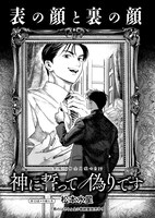 「神に誓って偽りです」より。