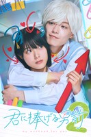 「君に捧げる男前 シーズン2」キービジュアル