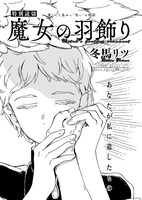 「魔女の羽飾り」より。