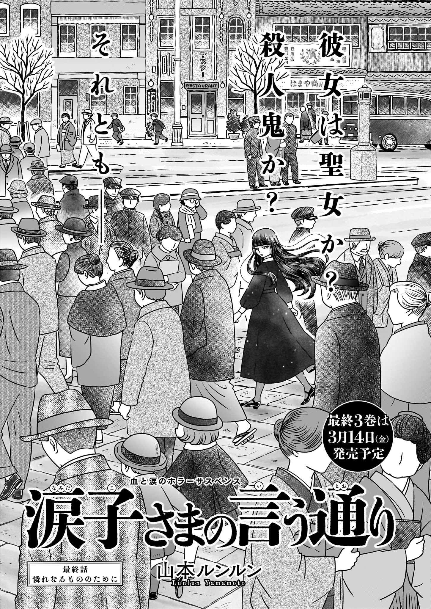 「涙子さまの言う通り」より。