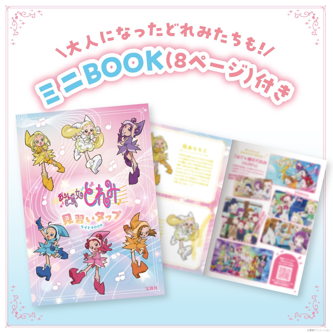 「おジャ魔女どれみ 見習いタップライトBOOK」に付属するミニブック