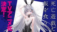 「死亡遊戯で飯を食う。」TVアニメ化決定PVのサムネイル