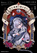 コミカライズ「死亡遊戯で飯を食う。」1巻