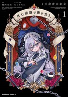 コミカライズ「死亡遊戯で飯を食う。」1巻