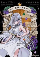 コミカライズ「死亡遊戯で飯を食う。」3巻