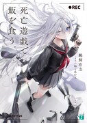 小説「死亡遊戯で飯を食う。」1巻
