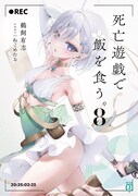 小説「死亡遊戯で飯を食う。」8巻