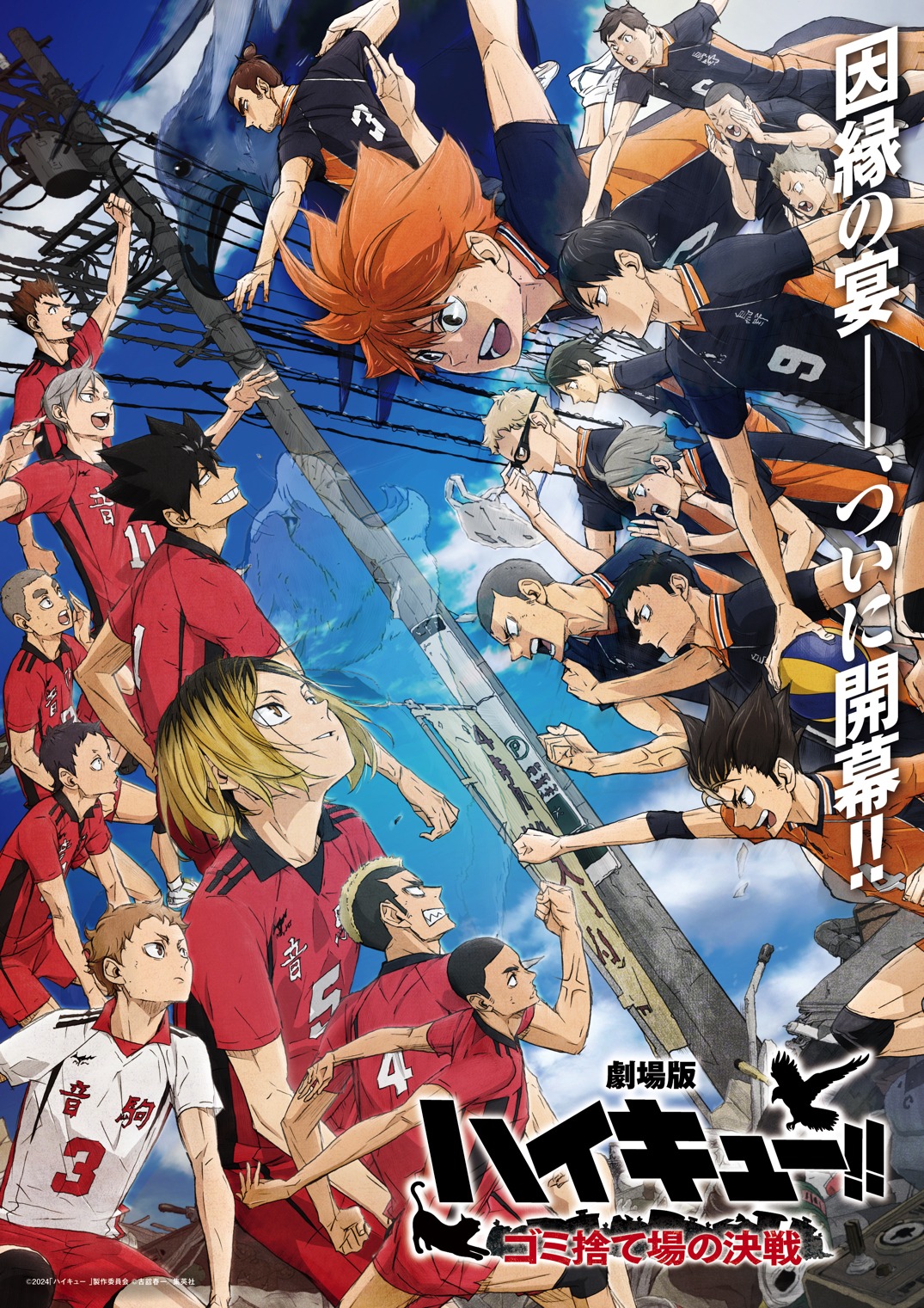 劇場版アニメ「劇場版ハイキュー!! ゴミ捨て場の決戦」ビジュアル