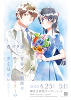 「青春ブタ野郎はスクールメモリーの夢を見ない -青ブタ展-」田村里美が描き下ろしたフィナーレビジュアル。