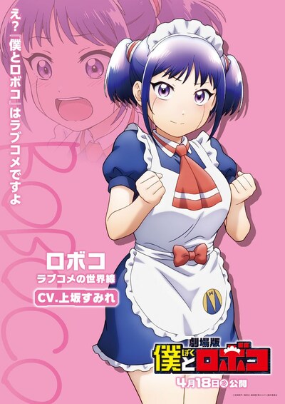 劇場版「僕とロボコ」ロボコ（ラブコメの世界線）のキャラクタービジュアル。