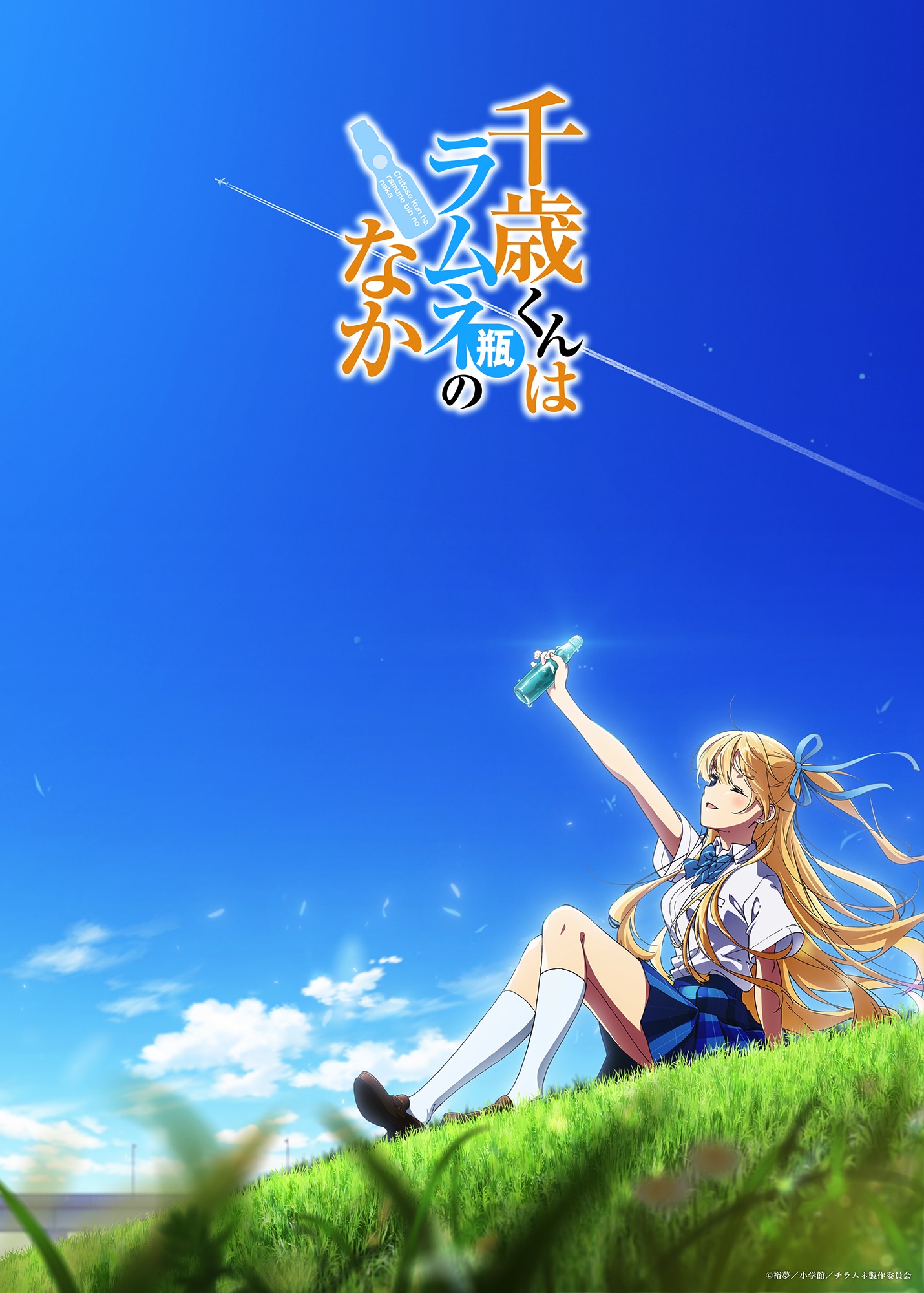 TVアニメ「千歳くんはラムネ瓶のなか」ティザービジュアル