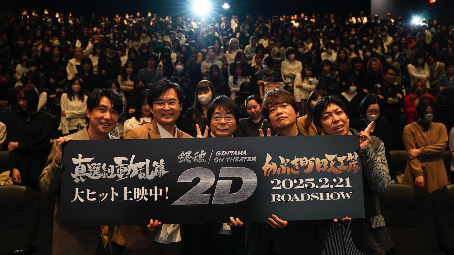 「銀魂オンシアター2D 真選組動乱篇」舞台挨拶の様子。左から鈴村健一、千葉進歩、真殿光昭、中井和哉、太田哲治。観客は“トッシーポーズ”で撮影。
