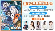 TVアニメ「mono」先行上映会の告知画像。