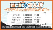 TVアニメ「mono」放送直前特番の告知画像。