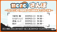 TVアニメ「mono」放送直前特番の告知画像。