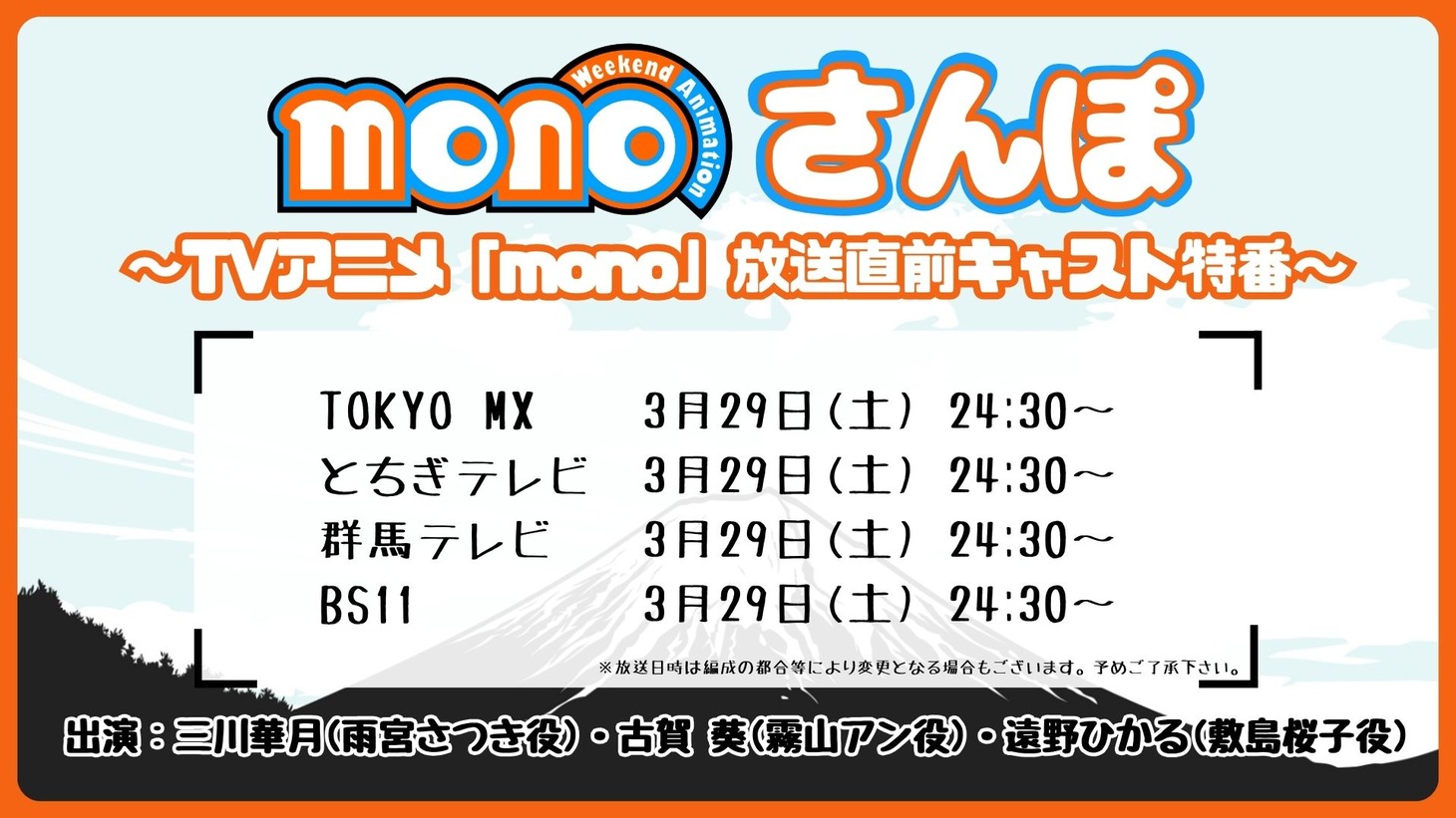 TVアニメ「mono」放送直前特番の告知画像。