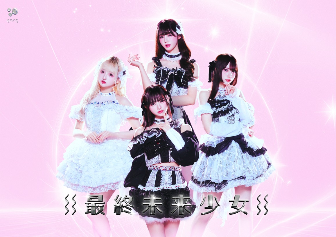 最終未来少女