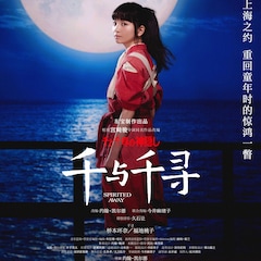 舞台「千と千尋の神隠し」上海公演の千尋役は橋本環奈&福地桃子
