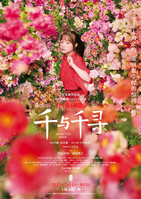 舞台「千と千尋の神隠しSpirited Away」橋本環奈が写った上海公演のポスター。