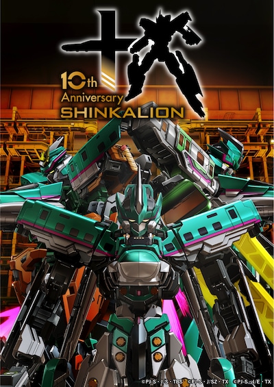 「新幹線変形ロボ シンカリオン」10周年記念ビジュアル