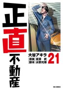 「正直不動産」21巻